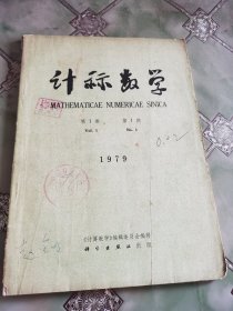 计算数学（第一卷）1979年创刊号