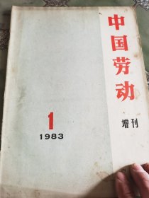 中国劳动 增刊 1983年 创刊号