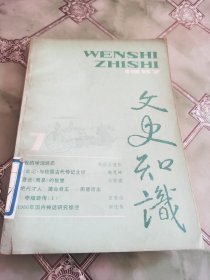 文史知识1987年第7期