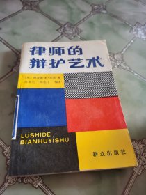 律师的辩护艺术