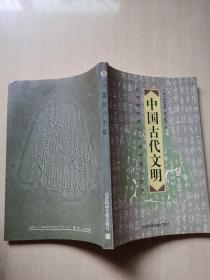 中国古代文明