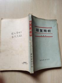 疑案辯析