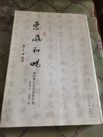 惠风和畅 晁岱双乙未书法新作集