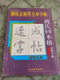 柳体玄秘塔全本字帖 庹氏回米格标准字帖