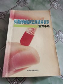 抗菌药物临床应用指导原则宣贯手册