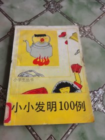 小学生丛书 小小发明100例