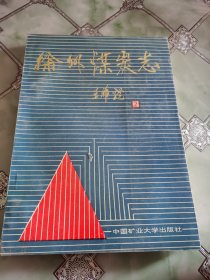 徐州煤炭志《1882---1985》