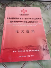 首届中医药经方国际北京中关村高峰论坛暨中医药一带一路经方行启动仪式论文选集