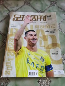 足球周刊 2024年1月10日 NO.1 第882期附海报卡赠品全