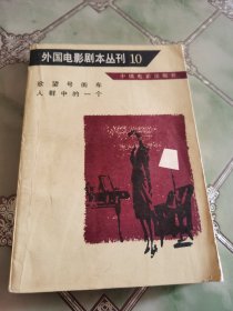 外国电影剧本丛刊（10）：欲望号街车/人群中的一个