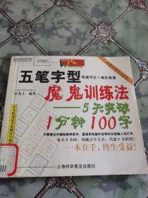 五笔字型魔鬼训练法：5天突破1分钟100字