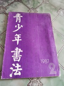 青少年书法1987年第2期（总第15期）