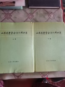 山东省农业合作化史料集（上下）