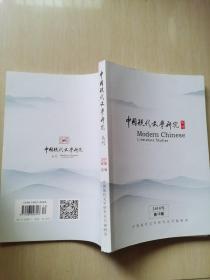 中国现代文学研究丛刊2018第12期