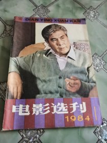 电影选刊（1984年第1期，总第19期）含电影文学剧本《高山下的花环》、《人生》、《幻鸟》、《战舰波将金号》（苏联爱森斯坦）