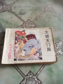 连环画 大破天门阵