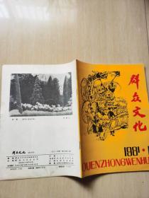 群众文化1981年1期