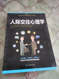 人际交往心理学