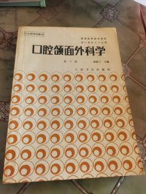 口腔颌面外科学 第三版