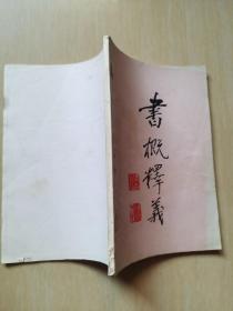 书概释义（冯亦吾著）