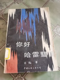 你好哈雷彗星