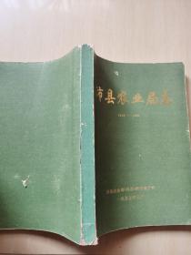 沛县农业局志 1949-1994