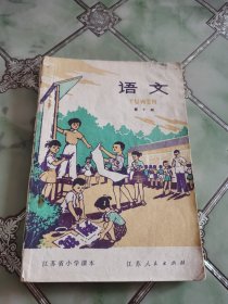 江苏省小学课本 语文 第十册