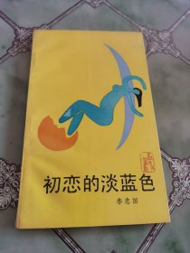 初恋的淡蓝色（诗友丛书）作者签名铭印赠送本