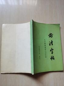 书法字帖（汉字简繁体楷行书对照）