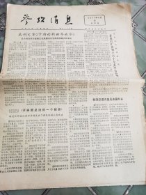 参考消息1977年6月9日