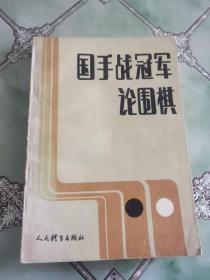国手战冠军论围棋