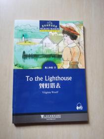 黑布林英语阅读 高二年级：7 到灯塔去（一书一码）