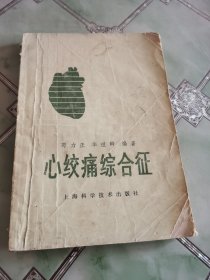 心绞痛综合征