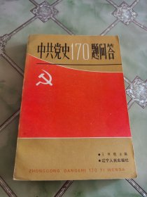 中共黨史170題問答