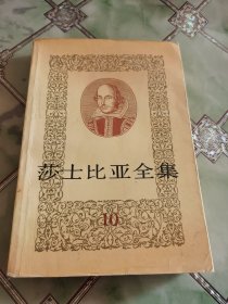 莎士比亚全集 10