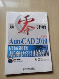 从零开始:AutoCAD 2010机械制图基础培训教程 未拆封