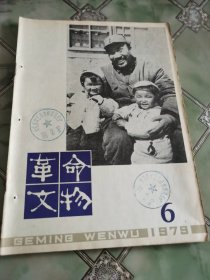 革命文物 1979年第6期