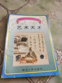 “爱我中华”彩图系列丛书：艺术天才