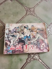 血溅津门之二 连环画
