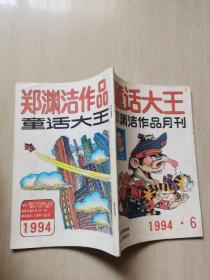 童话大王1994年6期