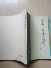 中日围棋友谊赛对局选（五）