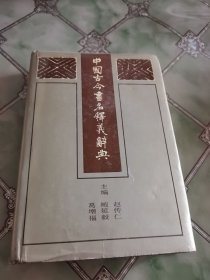 中国古今书名释义辞典(签名本)