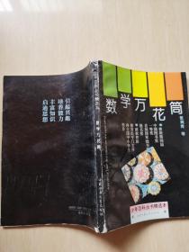 少年百科丛书精选本 数学万花筒 地理万花筒 天文万花筒 化学万花筒 物理万花筒 5本合售