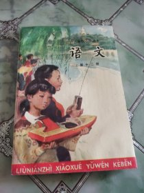 六年制小学课本 语文 第十二册