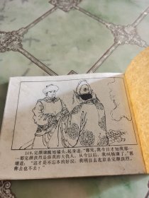 连环画:射雕英雄传 之六 长春服输 见图
