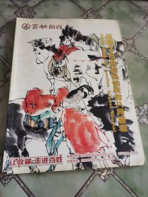 百衲2009艺术品拍卖会八月专场