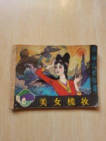 连环画 美女梳妆（桂林山水传说）