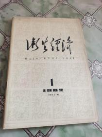 卫生经济，创刊号