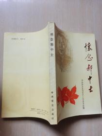 怀念郝中士