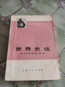 世界史话 古代中世纪部分